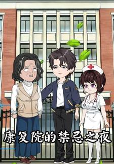 康复医院的禁忌之夜