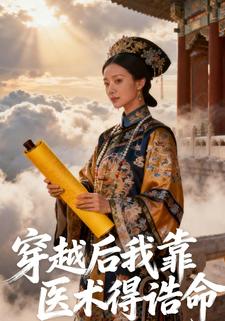 穿越后我靠医术得诰命