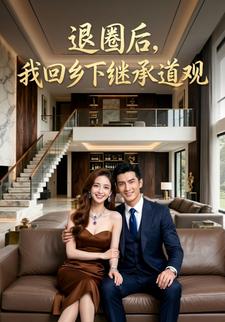 退圈后，我回乡下继承道观