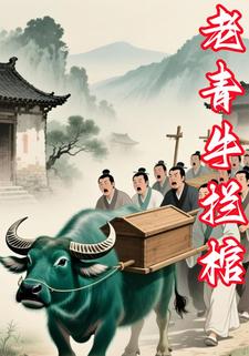 老青牛拦棺