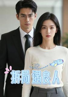 拆局遇良人