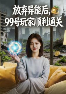 放弃异能后，99号玩家顺利通关