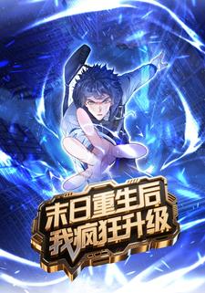 末日重生后我疯狂升级