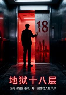 地狱十八层