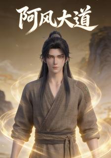 阿风大道