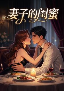 妻子的闺蜜