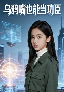 乌鸦嘴也能当功臣