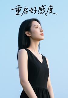重启好感度