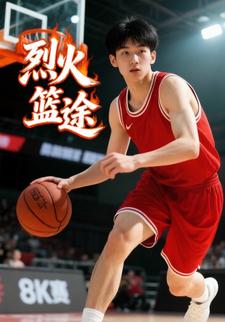 烈火篮途
