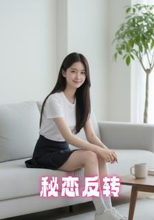 秘恋反转