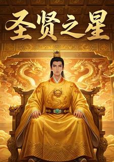 圣贤之星