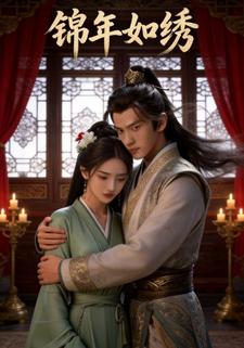 锦年如绣