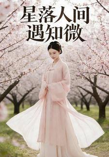 星落人间遇知微