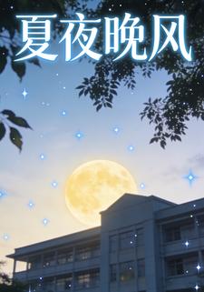 夏夜晚风