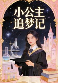 小公主追梦记
