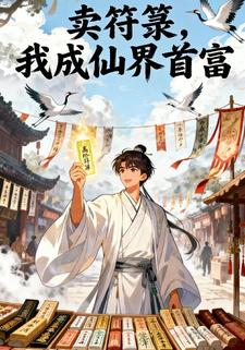 卖符箓，我成仙界首富