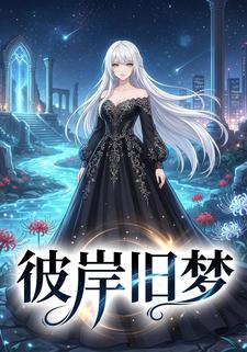 彼岸旧梦