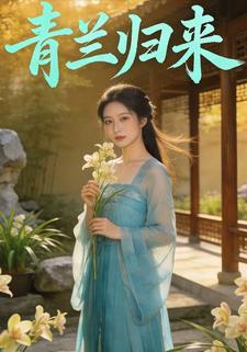 青兰归来
