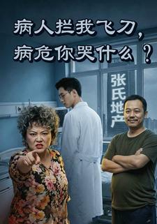 病人拦我飞刀，病危你哭什么？
