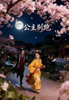 公主别跑
