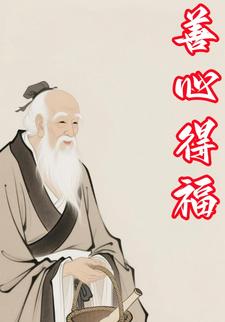 善心得福
