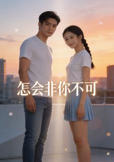 怎会非你不可