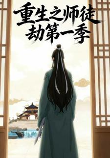 重生之师徒劫第一季