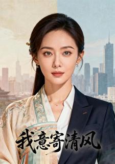 我意寄清风