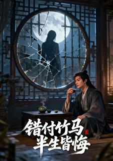 错付竹马，半生皆悔