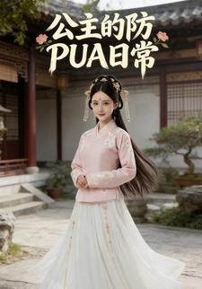 公主的防PUA日常