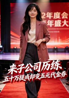 来子公司历练，五十万提成却变五元代金劵？