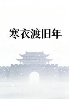 寒衣渡旧年