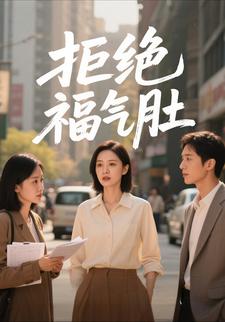 拒绝福气肚