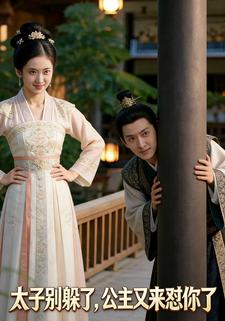 太子别躲了，公主又来怼你了