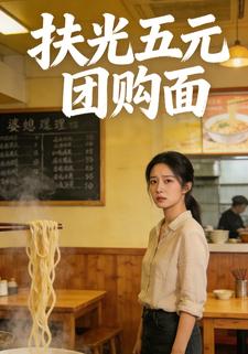 扶光五元团购面