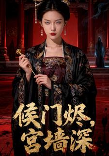 侯门烬，宫墙深