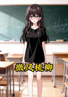微风梳柳