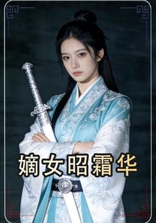 嫡女昭霜华