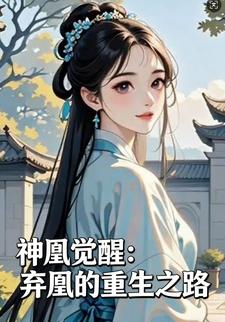 神凰觉醒：弃凰的重生之路
