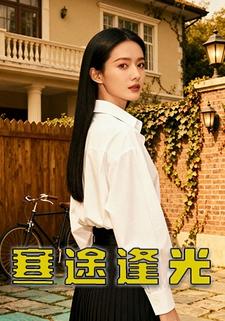 寒途逢光