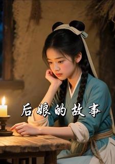 后娘的故事
