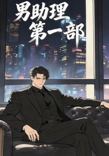 男助理第一部