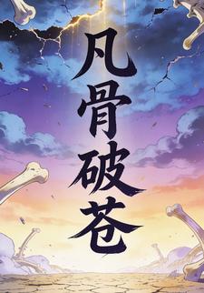 凡骨破苍