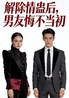 解除情蛊后，男友悔不当初