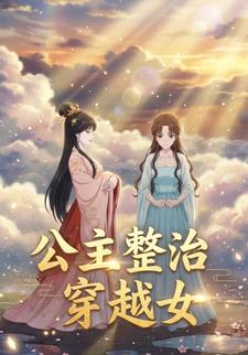 公主整治穿越女