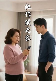她作便无家