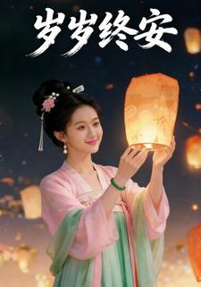 岁岁终安