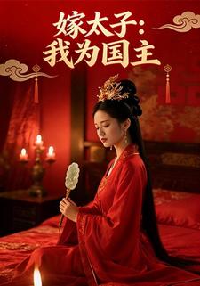 嫁太子：我为国主