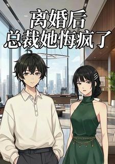 离婚后总裁她悔疯了