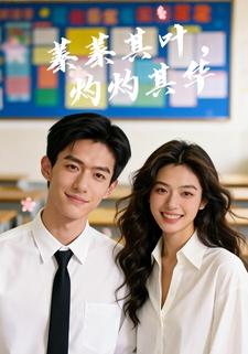 蓁蓁其叶，灼灼其华